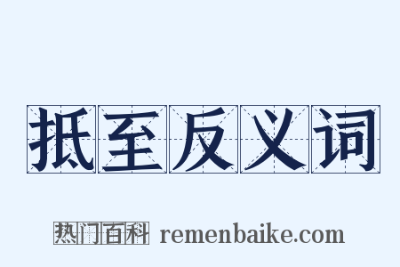 抵至反义词是什么意思的图片